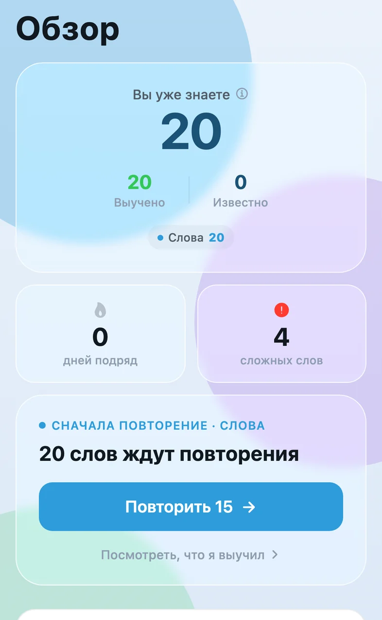 Экран «Обзор»: сколько слов выучено и сколько ждут повторения